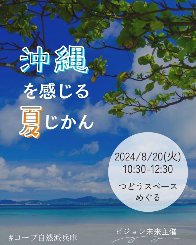 🍅@coop.shizenha.hyogo
イベント＼沖縄を感じる夏じかん／

夏、特に8月はより一層「平和」を願わずにはいられません。沖縄・島酒家さんの新物の黒糖で作るわらび餅とちんすこうをみんなでいただきます。
美しい映像を見たり、おすすめの映画や本の紹介をします。神戸に居ながら一緒に沖縄を感じてみませんか？お子さんもぜひ！

と　き：2024年8月20日（火）10:30～12:30
ところ：コープ自然派兵庫つどうスペースめぐる

▶参加費：組合員200円、組合員子ども200円
　　　　　一般300円、一般子ども300円
▶定　員：会場24名
▶託　児：あり（1歳3か月～未就学児まで）※定員4名
　　　　　組合員400円 、一般600円
　　　　　託児時間：10:30～12:30
　　　　　託児申込〆切：8月9日（金）
　　　　　1歳3か月未満のお子さま会場同伴可
▶持ち物：筆記用具
▶申　込：メールまたは電話にて申込
　　　✉event18@shizenha.co.jp
▷申込〆切：8/12（月）

 −−−−−−−−−−−−−−−−−−−−−−−−−−−−−−−−−−−−

コープ自然派兵庫
組合員より発信中✈
選ぶもので社会は変わる
選ぶことで未来を変えよう
@coop.shizenha.hyogo

−−−−−−−−−−−−−−−−−−−−−−−−−−−−−−−−−−−−

#平和を考える
#沖縄おやつ
#沖縄黒糖
#歴史から学ぶ
#戦争反対
#生協 #コープ自然派 #コープ自然派兵庫 #コープ自然派のあるくらし #生協宅配  #協同社会 #生産者さんに感謝 #オーガニックな暮らし #ネオニコフリー #エシカルライフ #選ぶ