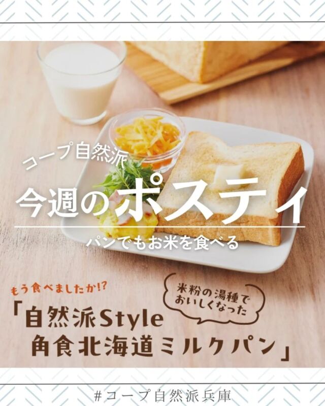 🍅@coop.shizenha.hyogo
ポスティ＼ もう食べましたか！？「自然派Style角食北海道ミルクパン／

「パンでもお米を食べる」取組として始まった、「コウノトリ育む農法」の米粉を使用したパン作り。
今秋より「自然派Style角食北海道ミルクパン」は、米粉の湯種製法にリニューアル！
品質の安定に加え、やわらかさが持続し、甘みも増し、さらにおいしくなりました。ぜひお試しください！

▶特集：国産有機小麦を拡げよう！

▷【オンライン先行！2025年新春おせち予約】
　➡26号～28号予約で最大5％OFF
　　さらに自然派Styleのおせちを注文で
　　最大300ptプレゼント。
▷【我が家のごはん×自然豚　メニュー募集🐷】
　➡ごはんを少しでも多く食べてほしいと　
　　毎年開催しているごはんを食べようプロジェクト。
　　今回は、ごはんがすすむ“自然豚”を使った
　　メニューを大募集します！
▷【27号～33号　コープ自然派＆ハートキャンペーン🌱】
　➡オーガニック寝具で心地よい眠りを😴
　　ハートの寝具をコープ自然派の組合員さんだけの
　　期間限定価格でご紹介します。

＊商品案内・ポリ袋・食材セットトレイの回収に
ご協力をお願いします＊
コープ自然派では資源循環と廃棄物の削減のため、
商品案内(カタログ)や容器・包装を回収しています。

 −−−−−−−−−−−−−−−−−−−−−−−−−−−−−−−−−−−−

コープ自然派兵庫
組合員より発信中✈
選ぶもので社会は変わる
選ぶことで未来を変えよう
@coop.shizenha.hyogo

−−−−−−−−−−−−−−−−−−−−−−−−−−−−−−−−−−−−

#ポスティ 27号
#自然派Style
#角食パン
#米粉湯種
#コウノトリ育むお米
#生協 #コープ自然派 #コープ自然派兵庫 #コープ自然派のあるくらし #生協宅配  #生産者さんに感謝 #オーガニックな暮らし #無農薬 #遺伝子組み換えでない  #自然を守る #ネオニコフリー #エシカルライフ #選ぶ