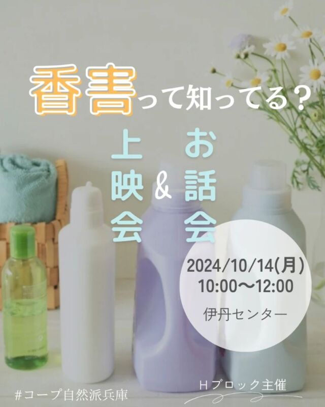 🍅@coop.shizenha.hyogo
イベント＼香害って知ってる？上映会＆お話会／

いま何気なく売られている柔軟剤や洗剤で日常生活を送れなくなる人が増えています。香害とはいったい何なのか？私たちに何が出来るのか？おやつを食べながらみんなで考えよう。

と　き：2024年10月14日（月・祝）10:00～12:00
ところ：伊丹センター

▶参加費：組合員300円、一般450円
▶定　員：20名
▶託　児：なし ※お子さま同伴可
▶持ち物：筆記用具、飲み物
▶申　込：メールまたは電話にて申込
　　　✉event18@shizenha.co.jp
▷申込〆切：10/8（火）

 −−−−−−−−−−−−−−−−−−−−−−−−−−−−−−−−−−−−

コープ自然派兵庫
組合員より発信中✈
選ぶもので社会は変わる
選ぶことで未来を変えよう
@coop.shizenha.hyogo

−−−−−−−−−−−−−−−−−−−−−−−−−−−−−−−−−−−−

#香害
#化学物質過敏症
#合成香料
#健康被害
#アレルギー疾患
#生協 #コープ自然派 #コープ自然派兵庫 #コープ自然派のあるくらし #生協宅配  #協同社会 #オーガニックな暮らし #ネオニコフリー #エシカルライフ #選ぶ