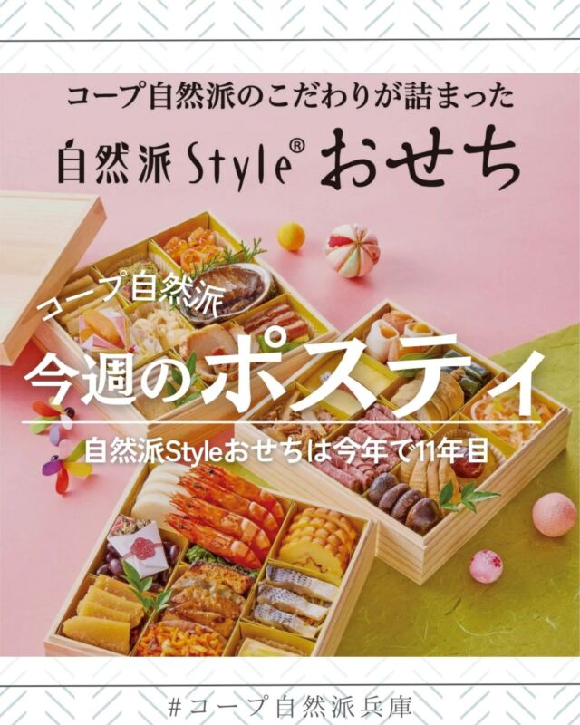 🍅@coop.shizenha.hyogo
ポスティ＼自然派Styleのおせち／

自然派Styleのおせちは誕生して以来、国産原料を使用し、食品添加物に頼らず、毎年改良を重ねています。
組合員が関わり、味付けを何度も見直しながら、見た目、価格、環境への配慮など様々な視点で話し合っています。
伝統的なものを基本としつつ、お子さんが好きなもの、家庭で作れないものなどを和洋折衷に詰め込みました。

▶特集:自然派Style　生協ネットワーク21との連帯

▷【新春おせちオンライン先行予約受付中！】
　➡最大5％OFFは31号まで
　　無添加、国産材料、フードロス削減、
　　国産有機野菜も取り入れた自慢のおせちです！
▷【31号まで！希望農場の放牧豚一頭買い】
　➡安心のえさで育った北海道・希望農場の放牧豚。
　一頭買いは登録制で、豚一頭分の部位を毎月1回、
　　3ヶ月かけて味わえます。
▷【コープ自然派＆ハートキャンペーン開催中！】
　➡寝具もオーガニックを。
　　自然派の組合員さんだけの期間限定価格で紹介。
　　
＊商品案内・ポリ袋・食材セットトレイの回収に
ご協力をお願いします＊
コープ自然派では資源循環と廃棄物の削減のため、
商品案内(カタログ)や容器・包装を回収しています。

 −−−−−−−−−−−−−−−−−−−−−−−−−−−−−−−−−−−−

コープ自然派兵庫
組合員より発信中✈
選ぶもので社会は変わる
選ぶことで未来を変えよう
@coop.shizenha.hyogo

−−−−−−−−−−−−−−−−−−−−−−−−−−−−−−−−−−−−

#ポスティ 31号
#無添加おせち
#自然派Style
#国産素材
#無添加
#フードロス削減
#生協 #コープ自然派 #コープ自然派兵庫 #コープ自然派のあるくらし #生協宅配 #生産者さんに感謝 #オーガニックな暮らし #無農薬 #遺伝子組み換えでない  #自然を守る #国産オーガニック #エシカルライフ #選ぶ