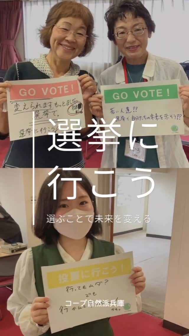 🍅10/27は選挙に行こう！

10/27は衆議院議員総選挙の投票日です
どんな社会がいいか？
どんな未来になってもらいたいか？
誰に私たちの代表になってもらいたいか？
みんなで決められるチャンスです！

選ぶことで
未来を変える

声をあげよう！

#衆議院議員選挙
#選挙
#どんな日本がいいか 
#どんな町であってほしいのか
#立候補者の演説に耳を傾けよう
#大切な一票
#だから選挙行かなきゃ
#地球のために選ぼう
#意思表示
#ivoted
#コープ自然派兵庫