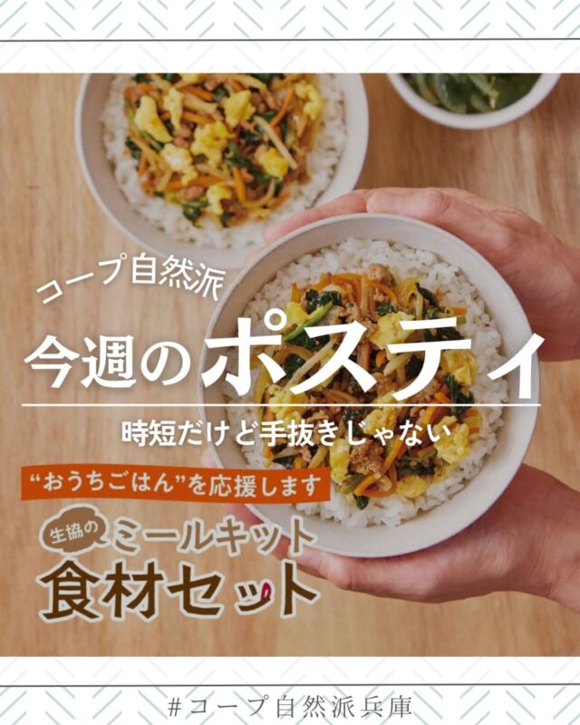 🍅@coop.shizenha.hyogo
ポスティ＼生協のミールキット　食材セット／

忙しい組合員さんの食卓を応援しようと、全国生協のなかでいち早く企画を開始した食材セットは、年間230万食以上が作られる人気商品です。時短だけど手抜きじゃない、コープ自然派のミールキット“食材セット”をこの機会にぜひお試しください。
今回、ポスティ表紙で紹介している「お子様ビビンバ丼」を1点買うと食材セットに使える50円還元クーポンをもれなく1枚プレゼント👍

▶特集: 年230万食セット　コープ自然派の食材セット

▷【32～35号ご注文で早割最大3％！2025年新春おせち】
　➡最大5％OFFは31号まで
　　無添加、国産材料、フードロス削減、
　　国産有機野菜も取り入れた自慢のおせちです！
▷【早得ポイント10倍は32号まで！2024冬の贈りもの】
　➡「大切な人に贈りたい」コープ自然派の冬ギフト。
▷【早割最大5％OFFは32号まで！クリスマス2024】
　➡コープ自然派クリスマス2024の
　　オンライン先行予約を受付中。
　　毎年要望があった「モンブラン」が新登場です！
　　
＊商品案内・ポリ袋・食材セットトレイの回収に
ご協力をお願いします＊
コープ自然派では資源循環と廃棄物の削減のため、
商品案内(カタログ)や容器・包装を回収しています。

 −−−−−−−−−−−−−−−−−−−−−−−−−−−−−−−−−−−−

コープ自然派兵庫
組合員より発信中✈
選ぶもので社会は変わる
選ぶことで未来を変えよう
@coop.shizenha.hyogo

−−−−−−−−−−−−−−−−−−−−−−−−−−−−−−−−−−−−

#ポスティ 32号
#食材セット
#自然派Style
#ミールキット
#無添加
#生協 #コープ自然派 #コープ自然派兵庫 #コープ自然派のあるくらし #生協宅配 #生産者さんに感謝 #オーガニックな暮らし #無農薬 #遺伝子組み換えでない  #自然を守る #国産オーガニック #エシカルライフ #選ぶ