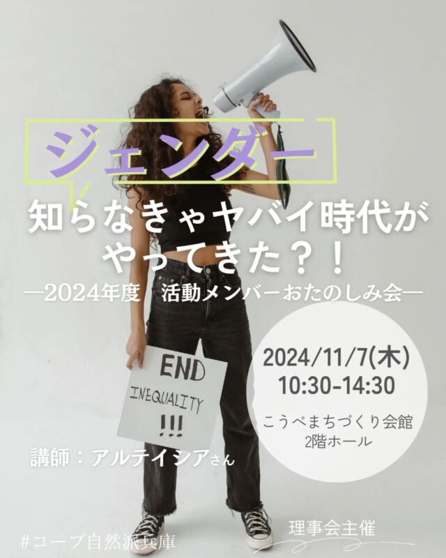 🍅@coop.shizenha.hyogo
イベント＼「ジェンダー知らなきゃヤバイ時代がやってきた？！」2024年度活動メンバーおたのしみ会／

活動メンバーおたのしみ会、組合員に大公開！ 生協の組合員活動を行う活動メンバーと一緒に学びある時間を過ごしませんか？
1部講演会は、作家のアルテイシアさんをお招きしてジェンダー後進国日本で性別の違いから生まれる格差「ジェンダーギャップ」についてお聞きします。「女性なのに」「女は愛嬌」「男性だから」って言葉、なんか嫌やわ～で済ませていませんか？ 私たちみんなが大切にされる社会を実現するヒントを学び、ジェンダーにまつわるモヤモヤからおさらばしましょう！

とき：2024年11月7日（木）10:30～12:00
ところ：こうべまちづくり会館 2階ホール

▶講　師：アルテイシアさん
▶参加費：活動メンバー0円、組合員：午前のみ300円
▶定　員：組合員は20名、メンバーは全員対象
▶持ち物：マイ箸、マイコップ、筆記用具、楽しむ気持ち♡
　ドレスコード：米（例：お米色の服を身に着ける、
　　　　　　　朝食にご飯を食べる、ぬか漬け持ってくる）
▶イベントID:18244648
▶申　込：メールまたは電話にて申込
　　　✉event18@shizenha.co.jp
▷申込〆切：11/5（火）午前のみ参加受付中！

 −−−−−−−−−−−−−−−−−−−−−−−−−−−−−−−−−−−−

コープ自然派兵庫
組合員より発信中✈
選ぶもので社会は変わる
選ぶことで未来を変えよう
@coop.shizenha.hyogo

−−−−−−−−−−−−−−−−−−−−−−−−−−−−−−−−−−−−

#ジェンダーギャップ
#ジェンダー平等
#格差
#男女共同参画
#女性が輝く社会
#生協 #コープ自然派 #コープ自然派兵庫 #コープ自然派のあるくらし #生協宅配 #生産者さんに感謝 #オーガニックな暮らし  #選ぶ