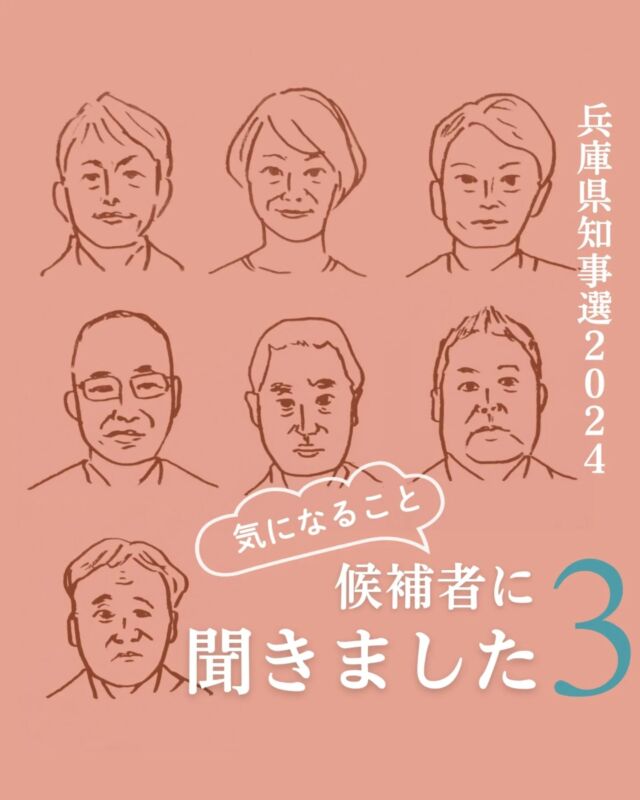 🍅@coop.shizenha.hyogo
コープ自然派兵庫では今回の選挙において、有権者として未来を選択するための判断材料として、兵庫県知事候補の皆さまに対し、アンケートを実施しました。

各候補者に同様の質問をしており、返答いただいた回答のみを公開しております。

／
兵庫県知事候補の皆さまのアンケート結果報告
https://www.hyogo.shizenha.net/news/40928/
＼

#選挙に行こう #兵庫県知事選挙 #私たちの知事選 
#選ぶことで未来を変える
#どんな兵庫がいいか
#誰の思いを実現するのか
#誰の声を聞いているのか
#何を守るのか
#大切な一票
#だから選挙行かなきゃ
#ivoted
#コープ自然派兵庫
#コープ自然派