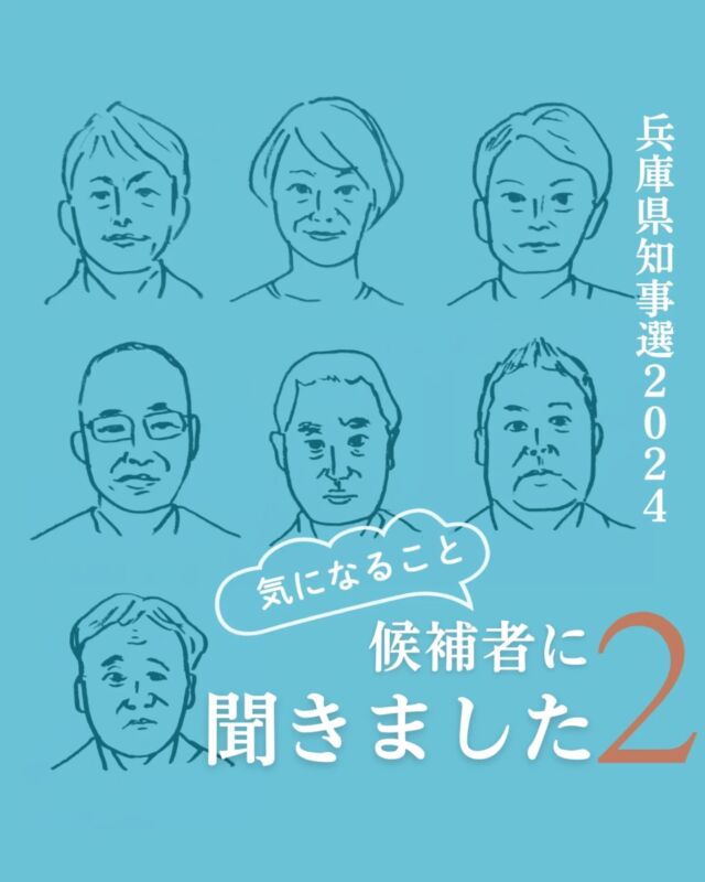 🍅@coop.shizenha.hyogo
コープ自然派兵庫では今回の選挙において、有権者として未来を選択するための判断材料として、兵庫県知事候補の皆さまに対し、アンケートを実施しました。

各候補者に同様の質問をしており、返答いただいた回答のみを公開しております。

／
兵庫県知事候補の皆さまのアンケート結果報告
https://www.hyogo.shizenha.net/news/40928/
＼

#選挙に行こう #兵庫県知事選挙 #私たちの知事選 
#選ぶことで未来を変える
#どんな兵庫がいいか
#誰の思いを実現するのか
#誰の声を聞いているのか
#何を守るのか
#大切な一票
#だから選挙行かなきゃ
#ivoted
#コープ自然派兵庫
#コープ自然派