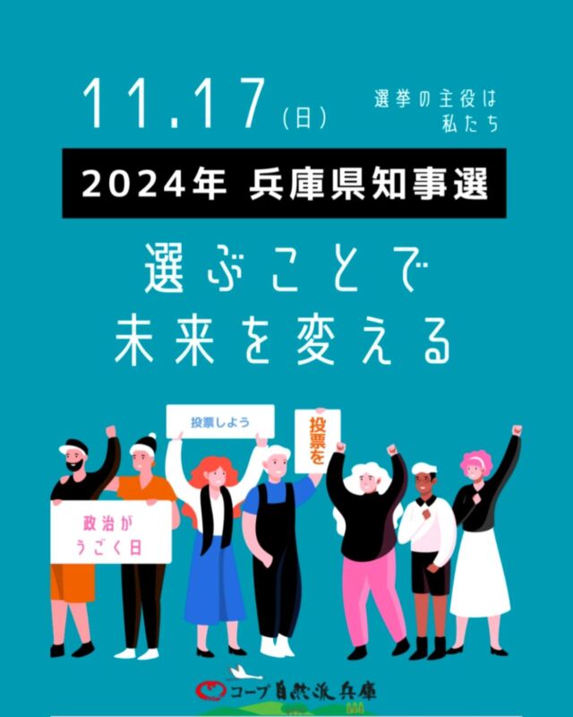 🍅11/17は兵庫県知事選の投票日です。

私たち生活協同組合コープ自然派兵庫は、
「いのち、自然、暮らしを守る」という大きな志を持ち、
食料自給率の向上や、安心・安全な食・農・環境を
目指して事業と活動に取り組んでいます。

コープ自然派兵庫では今回の選挙において、
有権者として未来を選択するための判断材料として、
兵庫県知事候補の皆さまのご意見を伺いたく、
アンケートを実施させていただきました。

※各候補者に同様の質問をしており、
ご返答いただいた回答のみを公開しております。
回答をいただけていないところも、何らかの不備により返ってきていない、伝わっていない可能性もございますので、あくまでも参考程度にしていただき、詳しくはご自身でお調べいただきますようお願い致します。

／
兵庫県知事候補の皆さまのアンケート結果報告
https://www.hyogo.shizenha.net/news/40928/
＼

#兵庫県知事選挙
#兵庫県知事
#選ぶことで未来を変える
#どんな兵庫がいいか
#誰の思いを実現するのか
#誰の声を聞いているのか
#何を守るのか
#大切な一票
#だから選挙行かなきゃ
#ivoted
#コープ自然派兵庫
#コープ自然派