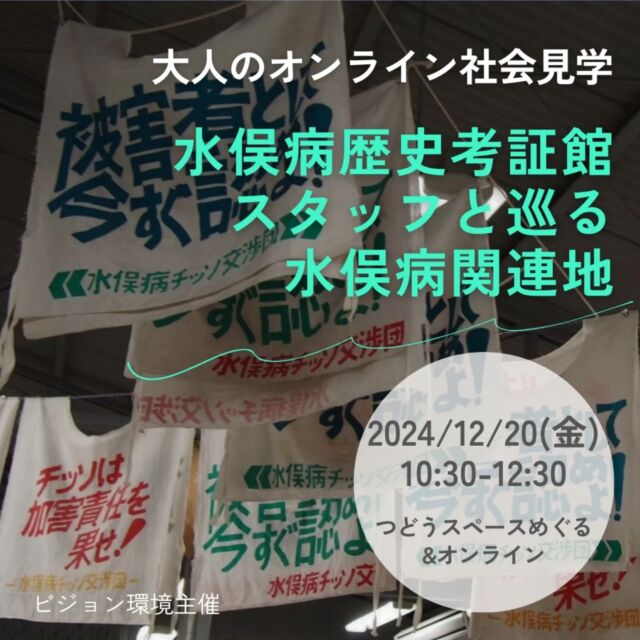 🍅@coop.shizenha.hyogo
イベント＼大人のオンライン社会見学！水俣病歴史考証館スタッフと巡る水俣病関連地／

豊かな漁場であり、穏やかな水俣湾で起こった水俣病事件。チッソ水俣工場が海に流したメチル水銀により沿岸部で暮らす人々の生活が一変しました。教科書には載りきらない歴史と事実があります。水俣病歴史考証館スタッフの案内によるオンラインツアーで水俣病事件の現場を学びましょう。会場参加者には水俣のおやつ付き。
※講師はオンライン登壇です。

とき：2024年12月20日（金）10:30～12:30
ところ：コープ自然派兵庫つどうスペースめぐる
　　　　オンライン（zoomミーティング）併用

▶講　師：水俣病センター相思社　永野三智さん
　　　　　(一般財団法人水俣病センター相思社職員)
▶参加費：【会場】組合員400円、一般500円
　　　　 【オンライン】組合員200円、一般300円
▶定　員：会場24名、オンライン30名
▶託 児：あり（1歳3か月～未就学児まで）※定員4名
　　　　託児費用：組合員400円、一般600円
　　　　託児時間：10:30～12:30
　　　　託児申込〆切：12月6日（金）
　　　　※お子さまの会場同伴不可
　　　（１歳３か月未満のお子さまも不可）
▶持ち物：筆記用具、スリッパ
▶イベントID:（会場）18244575、（オンライン）18244576
▶申　込：メールまたは電話にて申込
　　　✉event18@shizenha.co.jp
▷申込〆切：12/12（木）12:00

 −−−−−−−−−−−−−−−−−−−−−−−−−−−−−−−−−−−−

コープ自然派兵庫
組合員より発信中✈
選ぶもので社会は変わる
選ぶことで未来を変えよう
@coop.shizenha.hyogo

−−−−−−−−−−−−−−−−−−−−−−−−−−−−−−−−−−−−

#水俣病
#公害
#大人の社会見学
#相思社
#暮らしを考える
#生協 #コープ自然派 #コープ自然派兵庫 #コープ自然派のあるくらし #生協宅配 #エシカルな暮らし #オーガニックな暮らし  #選ぶ