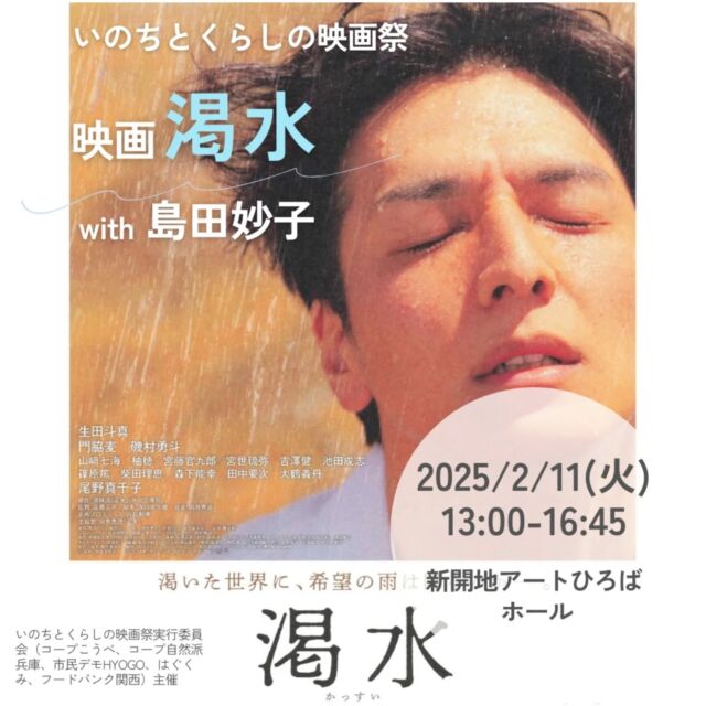 🍅@coop.shizenha.hyogo
イベント＼いのちとくらしの映画祭　映画「渇水 」with島田妙子／

社会課題に光を当てる「いのちとくらしの映画祭」この度上映する映画「渇水」は、水道局の停水執行から考えさせられる人間ドラマです。講演は児童虐待防止活動に尽力されている島田妙子さんをお招きします。
貧困、虐待、心の渇き…。小さな声を聞き逃さぬよう、私たちにできることは何か一緒に考えてみませんか？

とき：2025年2月11日（火・祝）
　　　　13:00～16:45（開場12:30）
ところ：新開地アートひろば ホール

▶講　師：島田妙子さん
▶参加費：大人1,000円、学生500円（大学生まで）
　　　　　子ども500円（席が必要な子どもから）
　前売り券はありません。当日現金にてお支払いください
▶定　員：200名
▶託 児：映画上映・講演会中は託児あり
 　　（1歳3か月～未就学児まで）
 　　　　　※定員4名（応募多数の場合抽選）
　　　　託児費用：一人700円
　　　　託児時間：12:50～16:30
　　　　託児申込〆切：1月24日（金）13:00
▶イベントID:18244526
▶申　込：メールまたは電話にて申込
　　　✉event18@shizenha.co.jp
▷申込〆切：12/1～2/6【先着受付】
　　　　　　定員未達の場合のみ当日受付します

 −−−−−−−−−−−−−−−−−−−−−−−−−−−−−−−−−−−−

コープ自然派兵庫
組合員より発信中✈
選ぶもので社会は変わる
選ぶことで未来を変えよう
@coop.shizenha.hyogo

−−−−−−−−−−−−−−−−−−−−−−−−−−−−−−−−−−−−

#いのちとくらしの映画祭
#渇水
#児童虐待防止
#島田妙子 
#社会課題
#貧困問題
#子どもたちの笑顔を守りたい
#生協 #コープ自然派 #コープ自然派兵庫 #コープ自然派のあるくらし #生協宅配 #エシカルな暮らし #オーガニックな暮らし  #選ぶ