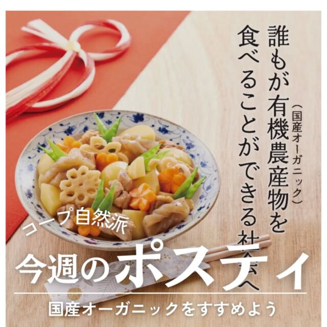 🍅@coop.shizenha.hyogo
ポスティ＼誰もが有機農産物を食べることができる社会へ／

▶表紙と特集
国産オーガニックは、森・川・海の自然循環を土台とする安全な食べものづくりが基本です。
農薬や食品添加物に頼らないことで、自然界のいのちのサイクルを守ることにもつながります。
コープ自然派が設立当初から掲げている「原材料から無添加・無農薬」という理念と想いをこれからも積み重ね、「誰もが有機農産物（国産オーガニック）を食べることができる社会」をめざします。

▷【2025年新春お年玉企画】
　　紙面&オンライン限定で実施中🎍
▷【Xmasデコレーションケーキフォトコンテスト📷️】
　　コープ自然派の対象商品を使って、
　　みんなのデコレーションケーキ写真を大募集中
▷【1/31生産者生産者消費者討論会(オンライン開催)】
　➡つくる人(生産者) と食べる人(組合員)が
　　産直をめぐるさまざまな風について ともに学び、
　　意見交換します

＊商品案内・ポリ袋・食材セットトレイの回収に
ご協力をお願いします＊
コープ自然派では資源循環と廃棄物の削減のため、
商品案内(カタログ)や容器・包装を回収しています。

 −−−−−−−−−−−−−−−−−−−−−−−−−−−−−−−−−−−−

コープ自然派兵庫
組合員より発信中✈
選ぶもので社会は変わる
選ぶことで未来を変えよう
@coop.shizenha.hyogo

−−−−−−−−−−−−−−−−−−−−−−−−−−−−−−−−−−−−

#ポスティ 41号
#国産オーガニック
#誰もが有機農産物を食べることができる社会
#生協 #コープ自然派 #コープ自然派兵庫 #コープ自然派のあるくらし #生協宅配 #生産者さんに感謝 #オーガニックな暮らし #遺伝子組み換えでない  #自然を守る #国産オーガニック #エシカルライフ #選ぶ