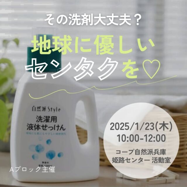 🍅@coop.shizenha.hyogo
イベント＼その洗剤大丈夫？地球に優しいセンタクを♡／

本来、清潔を保つために行っている日々の洗濯も汚染源の1つになっています。そこで地球に優しいセンタクの仕方を一緒に学んでいきたいと思います。尚、個人ではしにくいダウンの洗い方も教えてもらいます。（自然派のおやつ付き）

とき：2025年1月23日（木）10:00～12:00
ところ：コープ自然派兵庫 姫路センター 活動室

▶講　師：ハイネリー 水木さん
▶参加費：組合員300円、一般450円
▶定 員：25名
▶イベントID:18244731
▶申込：メールにて申込ください
　　　✉event18@shizenha.co.jp
▷申込〆切：1/16（木）

 −−−−−−−−−−−−−−−−−−−−−−−−−−−−−−−−−−−−

コープ自然派兵庫
組合員より発信中✈
選ぶもので社会は変わる
選ぶことで未来を変えよう
@coop.shizenha.hyogo

−−−−−−−−−−−−−−−−−−−−−−−−−−−−−−−−−−−−

#洗濯洗剤
#せっけん
#洗濯方法
#汚染
#生協 #コープ自然派 #コープ自然派兵庫 #コープ自然派のあるくらし #生協宅配 #オーガニックな暮らし #自然を守る #国産オーガニック #ネオニコフリー #エシカルライフ #選ぶ