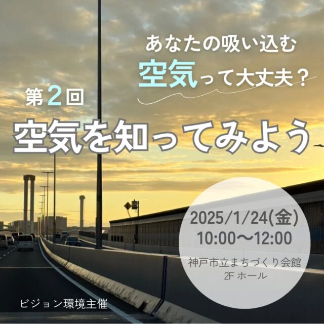 🍅@coop.shizenha.hyogo
イベント＼あなたの吸い込む空気って大丈夫？―第2回・空気を知ってみよう―／

目に見えない空気、一体どんな物質が含まれているのでしょう。小さなカプセルにおうちの周りの空気を詰めて測ってみました！第1回目の参加者が、神戸近郊数十か所の空気をカプセルに詰め、「ひょうごECOクラブ」さんが調査。第2回は、みんなの空気の調査結果と、身近な空気の状態をお聞きします。

と　き：2025年1月24日（金）10:00～12:00
ところ：神戸市立まちづくり会館 2F ホール
　　　（神戸市中央区元町通4-2-14）

▶参加費：組合員350円、一般500円
▶定　員：50名
▶持ち物：筆記用具、マイカップ
▶申　込：メールまたは電話にて申込
　　　✉event18@shizenha.co.jp
▷申込〆切：1/17（金）12:00
 
 −−−−−−−−−−−−−−−−−−−−−−−−−−−−−−−−−−−−

コープ自然派兵庫
組合員より発信中✈
選ぶもので社会は変わる
選ぶことで未来を変えよう
@coop.shizenha.hyogo

−−−−−−−−−−−−−−−−−−−−−−−−−−−−−−−−−−−−

#大気汚染
#空気を測る
#二酸化窒素
#環境を考える
#気管支炎
#生協 #コープ自然派 #コープ自然派兵庫 #コープ自然派のあるくらし #生協宅配  #協同社会 #オーガニックな暮らし #ネオニコフリー #エシカルライフ #選ぶ