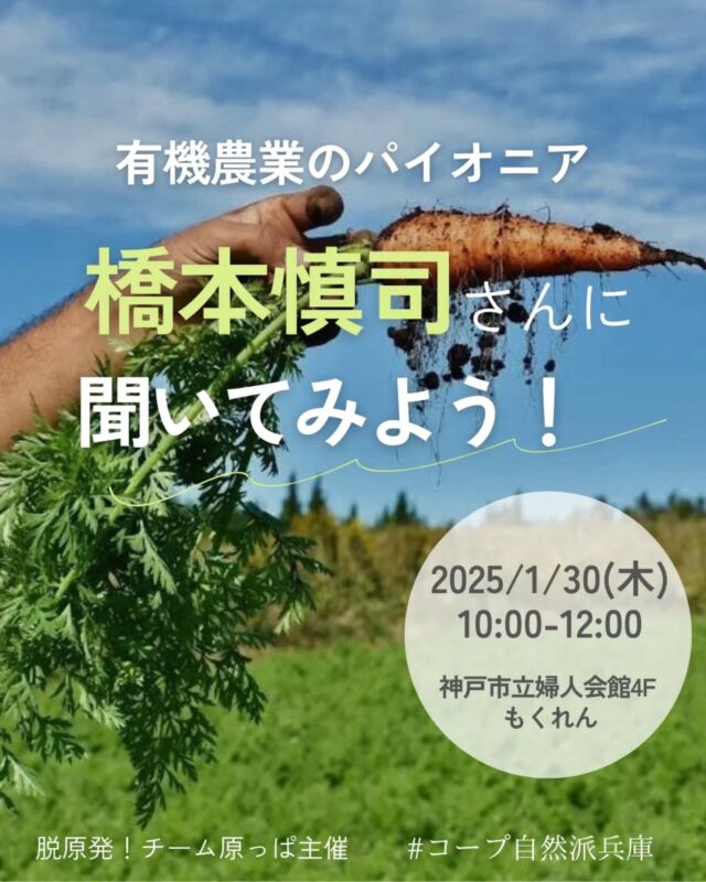 🍅@coop.shizenha.hyogo
イベント＼有機農業のパイオニア・橋本慎司さんに聞いてみよう！／

丹波町市島で有機農業を始めて35年。有機農業のあゆみや現状、世界の動きとこれからなにを目ざす？兵庫県被ばく2世の会でも活動されている橋本さんの実践からニュースに出てこない色んなお話を聞いてみませんか？（自然派のお土産付き）

と　き：2025年1月30日（木）10:00～12:00
ところ：神戸市立婦人会館4F もくれん

▶参加費：組合員300円、一般450円
▶定　員：30名
▶託 児：なし　※お子さま会場同伴可
▶持ち物：筆記用具、飲み物（水筒）
▶申　込：メールまたは電話にて申込
　　　✉event18@shizenha.co.jp
▷申込〆切：1/22（水）
 
 −−−−−−−−−−−−−−−−−−−−−−−−−−−−−−−−−−−−
コープ自然派兵庫
組合員より発信中✈
選ぶもので社会は変わる
選ぶことで未来を変えよう
@coop.shizenha.hyogo
−−−−−−−−−−−−−−−−−−−−−−−−−−−−−−−−−−−−

#有機農業
#被ばく
#放射能測定
#内部被曝
#平和を考える
#生協 #コープ自然派 #コープ自然派兵庫 #コープ自然派のあるくらし #生協宅配  #協同社会 #オーガニックな暮らし #ネオニコフリー #エシカルライフ #選ぶ