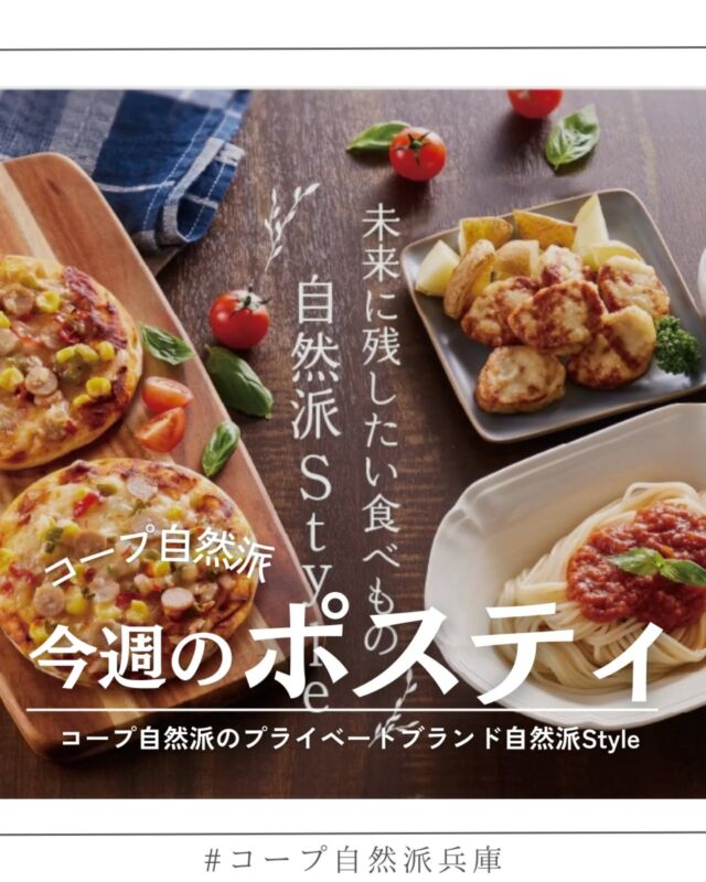 🍅@coop.shizenha.hyogo
ポステ45号
●表紙と特集●
「自然派Style」はコープ自然派のプライベートブランドです。
コープ自然派がスローガンとして掲げる「国産派宣言」に基づき、国産原材料にこだわり、食品添加物に頼らず、素材の良さを活かした商品を開発しています。
今回表紙で紹介しているのは1周年を迎えた「自然派Styleミックスピザ」。
自然派Styleでは子どもたちが口にする機会の多い、加工品の開発にも力を入れています。

▷【冬の手しごと　みそづくり2025　
　　フォトコンテスト開催】
　➡我が家のみそづくり写真をぜひご応募ください！
▷【「ぷらす便」サービス】
　➡通常便のお届け日にもう1日プラスして商品を
  お届けするサービスです。対象商品は食材セット
　　・パン・乳製品など賞味期限が短い日配商品を
　　中心に、オンライン限定で調味料・雑貨などの
　　商品もラインナップ！
▷【冬柑橘図鑑2025】
　➡ネオニコチノイド系農薬不使用の
　　柑橘が選べます。好みの柑橘を見つけて下さいね

＊商品案内・ポリ袋・食材セットトレイの回収に
ご協力をお願いします＊
コープ自然派では資源循環と廃棄物の削減のため、
商品案内(カタログ)や容器・包装を回収しています。

 −−−−−−−−−−−−−−−−−−−−−−−−−−−−−−−−−−−−

コープ自然派兵庫
組合員より発信中✈
選ぶもので社会は変わる
選ぶことで未来を変えよう
@coop.shizenha.hyogo

−−−−−−−−−−−−−−−−−−−−−−−−−−−−−−−−−−−−

#ポスティ 45号
#自然派Style
#プライベートブランド
#子どもたちの未来のために
#生協 #コープ自然派 #コープ自然派兵庫 #コープ自然派のあるくらし #生協宅配 #生産者さんに感謝 #オーガニックな暮らし #無農薬 #遺伝子組み換えでない  #自然を守る #国産オーガニック #ネオニコフリー #エシカルライフ #選ぶ