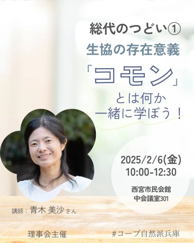 🍅@coop.shizenha.hyogo
イベント＼生協の存在意義　「コモン」とは何か一緒に学ぼう！／

「コモン」って言葉、聞いたことがありますか？もともとは「共有資源」という意味だそう。そして実は生協も「コモン」なのです。生協もコモンってどういうこと?!青木美紗さんより、コモンとは何か、そして生協の存在意義、さらには民主主義についてお話しいただき、一人ひとりがどんな未来を作っていきたいか考えましょう。自然派のおやつ付きです。

と　き：2025年2月6日（木）10:00～12:30
ところ：西宮市民会館　中会議室301

▶参加費：組合員（総代）無料、（総代以外）300円
　　　　　一般500円
　※総代：交通費補助あり
　　　　（公共交通機関利用・ご自宅⇔会場）
▶定　員：会場50名、オンライン100名
▶持ち物：筆記用具、飲み物
▶申　込：メールまたは電話にて申込
　　　✉event18@shizenha.co.jp
▷申込〆切：1/29（水）17:00
 
 −−−−−−−−−−−−−−−−−−−−−−−−−−−−−−−−−−−−
コープ自然派兵庫
組合員より発信中✈
選ぶもので社会は変わる
選ぶことで未来を変えよう
@coop.shizenha.hyogo
−−−−−−−−−−−−−−−−−−−−−−−−−−−−−−−−−−−−

#コモン
#共有資源
#民主主義
#青木美沙
#総代
#生協 #コープ自然派 #コープ自然派兵庫 #コープ自然派のあるくらし #生協宅配  #協同社会 #オーガニックな暮らし #ネオニコフリー #エシカルライフ #選ぶことで未来を変える