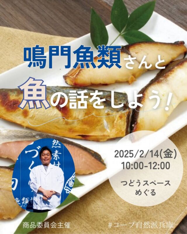 🍅@coop.shizenha.hyogo
イベント＼鳴門魚類さんと魚の話をしよう！／　

自然派の水産加工品、利用したことありますか？おいしく食べられるのはもちろんのこと、環境のことも考えて、たくさんの想いがこめられているんです。お魚を食べながら、鳴門魚類さんと魚のあれこれざっくばらんに話しませんか？

と　き：2025年2月14日（金）10:00～12:00
ところ：コープ自然派兵庫つどうスペース　めぐる　

▶講師：鳴門魚類
▶参加費：組合員300円、一般450円
▶定 員：24名
▶持ち物：筆記用具、スリッパ
▶申　込：メールまたは電話にて申込
　　　✉event18@shizenha.co.jp
▷申込〆切：2/5（水）17:00
 
 −−−−−−−−−−−−−−−−−−−−−−−−−−−−−−−−−−−−
コープ自然派兵庫
組合員より発信中✈
選ぶもので社会は変わる
選ぶことで未来を変えよう
@coop.shizenha.hyogo
−−−−−−−−−−−−−−−−−−−−−−−−−−−−−−−−−−−−

#鳴門魚類
#水産加工品
#生協 #コープ自然派 #コープ自然派兵庫 #コープ自然派のあるくらし #生協宅配  #協同社会 #オーガニックな暮らし #ネオニコフリー #エシカルライフ #選ぶことで未来を変える