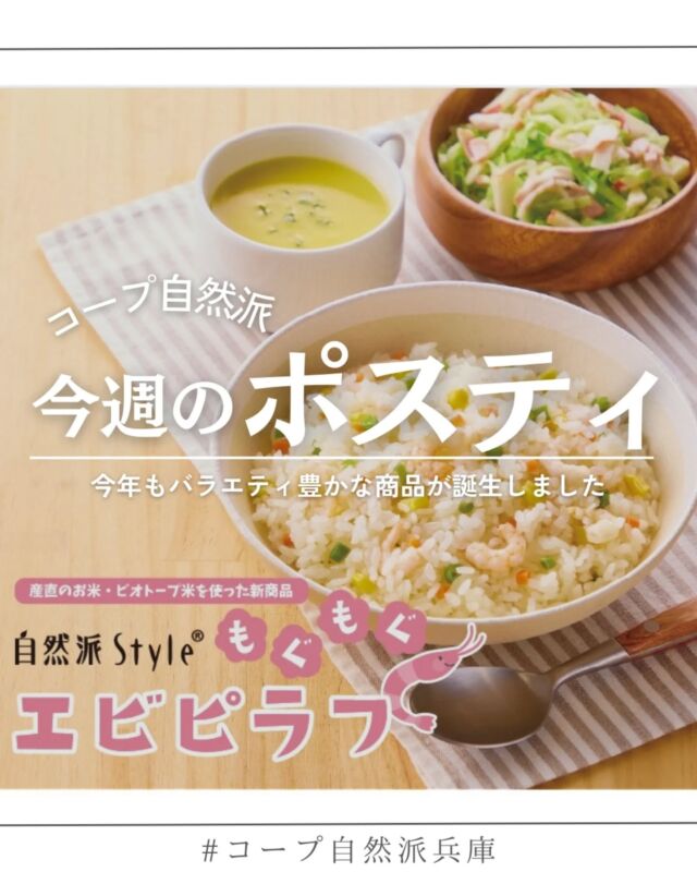 🍅@coop.shizenha.hyogo
ポスティ47号
●表紙と特集●
今回表紙で紹介しているのは新商品の「自然派Styleもぐもぐエビピラフ」。
自然派Styleはコープ自然派のプライベートブランドとして2009年よりスタートし、現在のアイテム数は200以上に広がっています。
2024年度は、コープ自然派の友好生協であるやまゆり生協が提案した「自然派Style甜麺醤・豆板醤」も含め新たに15アイテムが加わりました。友好生協との連携も深め、新たな商品づくりをすすめていきます。

▷【生産者さんへのお手紙プロジェクト】
　➡生産者さんへありがとうの声を届けよう。
　　オンラインでも募集しています。
▷【冬の手しごと　みそづくり2025　
　　フォトコンテスト開催】
　➡我が家のみそづくり写真を紹介して下さい。
　　入賞者にはプレゼントも♪
▷【「ぷらす便」サービス】
　➡通常便のお届け日にもう1日プラスして
　　商品をお届けするサービスです。ご活用下さい！

＊商品案内・ポリ袋・食材セットトレイの回収に
ご協力をお願いします＊
コープ自然派では資源循環と廃棄物の削減のため、
商品案内(カタログ)や容器・包装を回収しています。

 −−−−−−−−−−−−−−−−−−−−−−−−−−−−−−−−−−−−

コープ自然派兵庫
組合員より発信中✈
選ぶもので社会は変わる
選ぶことで未来を変えよう
@coop.shizenha.hyogo

−−−−−−−−−−−−−−−−−−−−−−−−−−−−−−−−−−−−

#ポスティ 47号
#産直米
#エビピラフ
#プライベートブランド
#自然派Style
#生協 #コープ自然派 #コープ自然派兵庫 #コープ自然派のあるくらし #生協宅配 #生産者さんに感謝 #オーガニックな暮らし #無農薬 #遺伝子組み換えでない  #自然を守る #国産オーガニック #ネオニコフリー #エシカルライフ #選ぶ