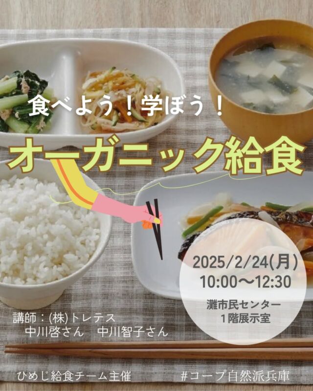 🍅@coop.shizenha.hyogo
イベント＼食べよう！学ぼう！オーガニック給食！／　

オーガニック給食への取り組み実績がある（株）トレテスさんをお呼びし、実食をしながら楽しく学びを深める時間です。会社の創設者で元宝塚市長、そして学校給食をライフワークとされている中川智子さんのお話も聞かせていただきます♪
試食内容は、ぷるんぷあんのきんぴら、ぷるんぷあんのナムル風サラダ、粒こんきらりの炊き込みご飯、こんにゃく粉のクッキー、オーガニックチョコレートです。トレテスさんの商品の即売会も開催されます。

と　き：2025年2月24日（月・祝）10:00～12:30
ところ：灘市民センター1階展示室

▶講師：(株)トレテス　中川啓さん　中川智子さん
▶参加費：組合員500円、組合員子ども200円
　　　　　　　　　　　　（6才～12才まで）
　　　　　一般700円、一般子ども300円
　　　　　　　　　　　　（6才～12才まで）
▶定 員：55名
▶持ち物：筆記用具、飲み物、お箸
▶申　込：メールまたは電話にて申込
　　　✉event18@shizenha.co.jp
▷申込〆切：2/14（金）17:00
 
 −−−−−−−−−−−−−−−−−−−−−−−−−−−−−−−−−−−−
コープ自然派兵庫
組合員より発信中✈
選ぶもので社会は変わる
選ぶことで未来を変えよう
@coop.shizenha.hyogo
−−−−−−−−−−−−−−−−−−−−−−−−−−−−−−−−−−−−

#トレテス
#オーガニック給食
#学校給食
#生協 #コープ自然派 #コープ自然派兵庫 #コープ自然派のあるくらし #生協宅配  #協同社会 #オーガニックな暮らし #ネオニコフリー #エシカルライフ #選ぶことで未来を変える